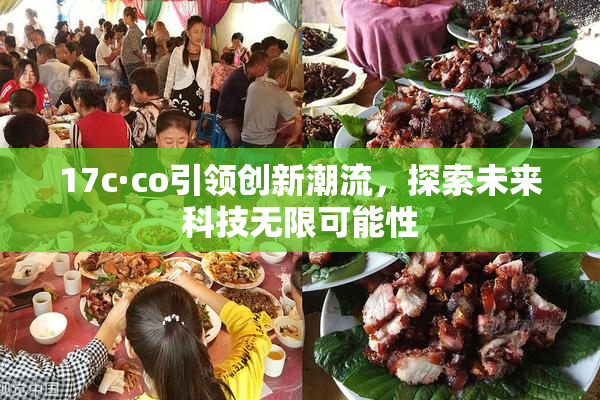 17c·co引领创新潮流，探索未来科技无限可能性