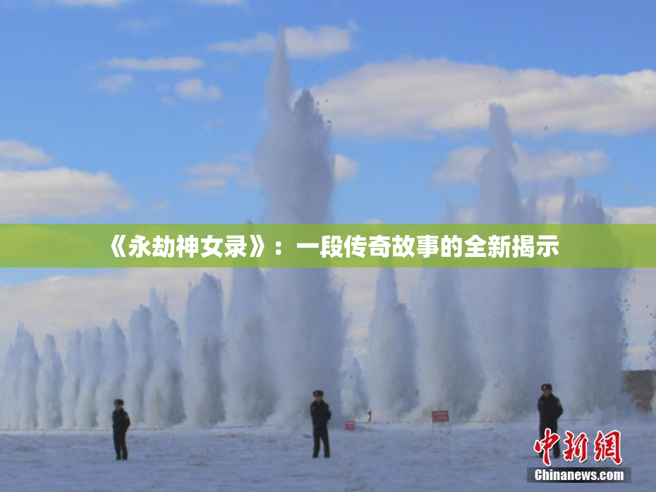 《永劫神女录》：一段传奇故事的全新揭示