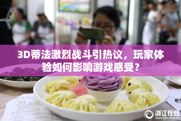 3D蒂法激烈战斗引热议，玩家体验如何影响游戏感受？