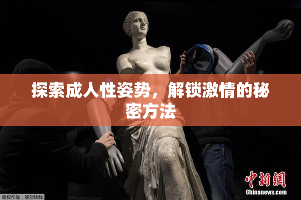探索成人性姿势，解锁激情的秘密方法