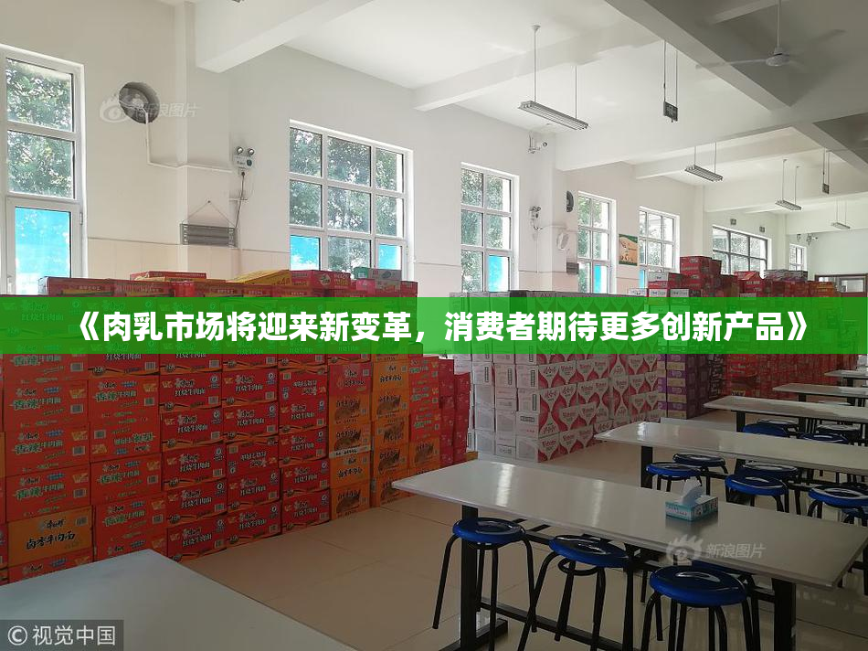 《肉乳市场将迎来新变革，消费者期待更多创新产品》