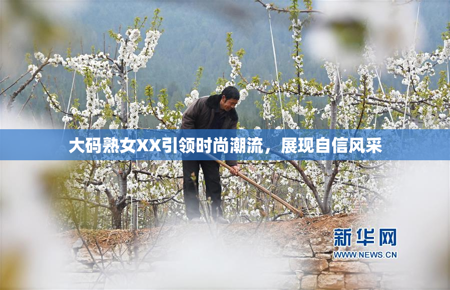 大码熟女XX引领时尚潮流，展现自信风采