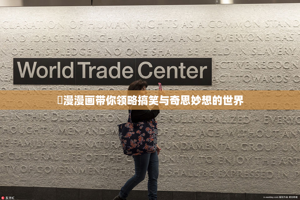 囧漫漫画带你领略搞笑与奇思妙想的世界