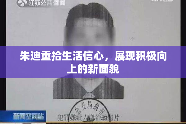 朱迪重拾生活信心，展现积极向上的新面貌