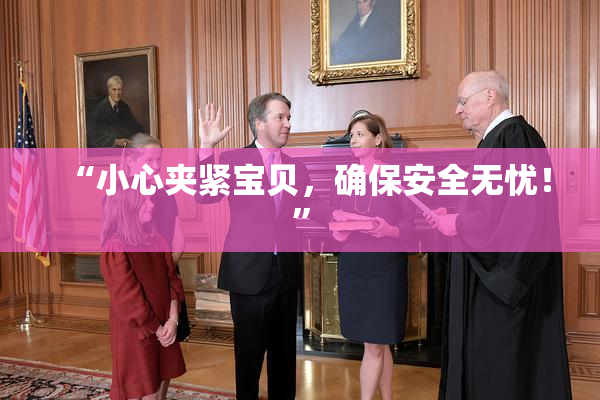 “小心夹紧宝贝，确保安全无忧！”