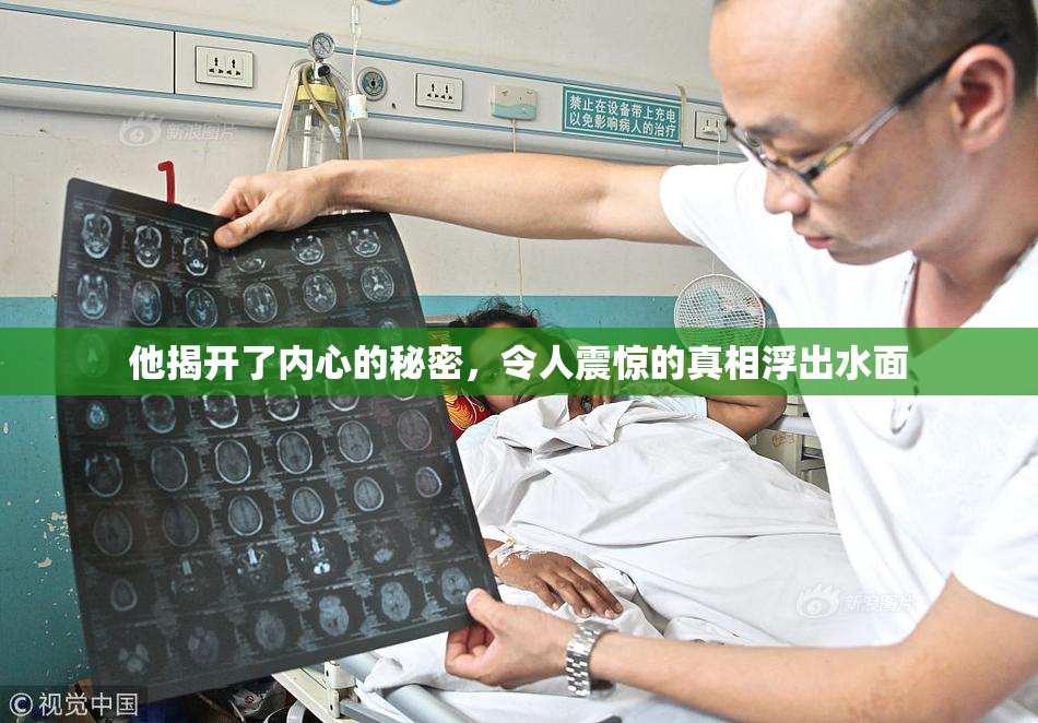 他揭开了内心的秘密，令人震惊的真相浮出水面