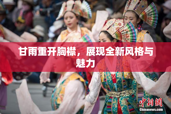 甘雨重开胸襟，展现全新风格与魅力