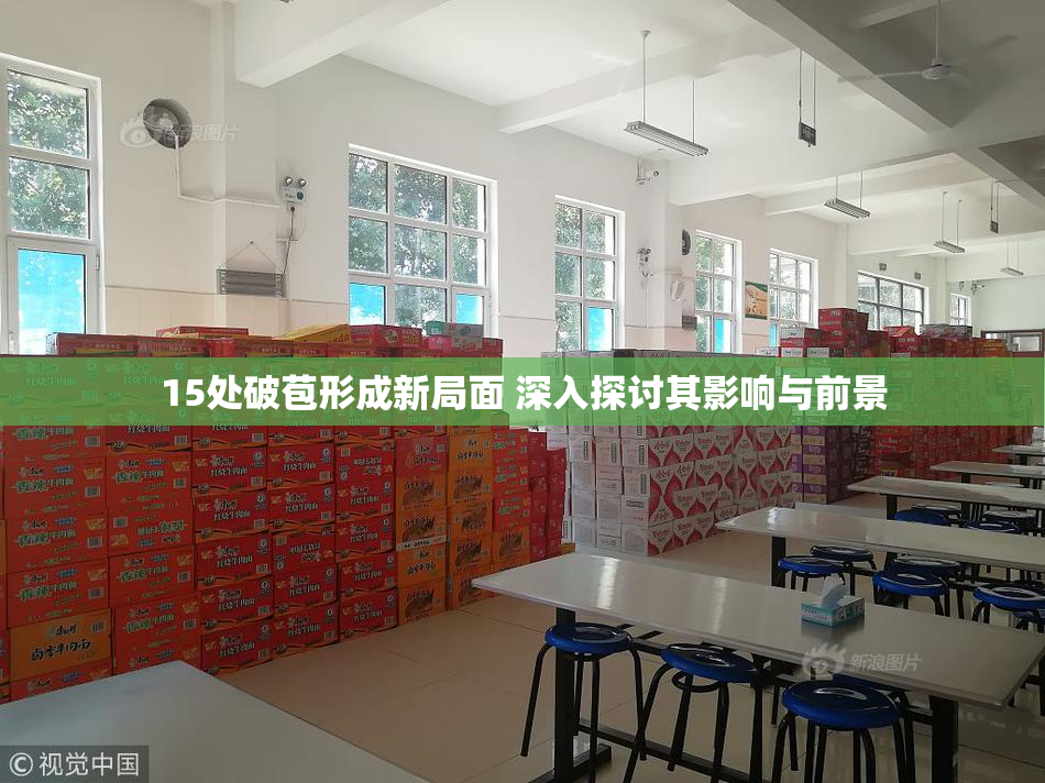 15处破苞形成新局面 深入探讨其影响与前景