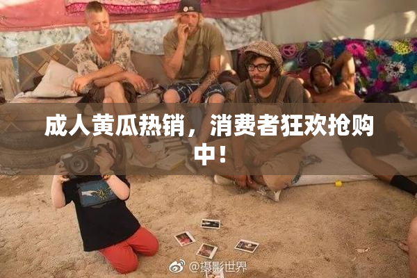 成人黄瓜热销，消费者狂欢抢购中！