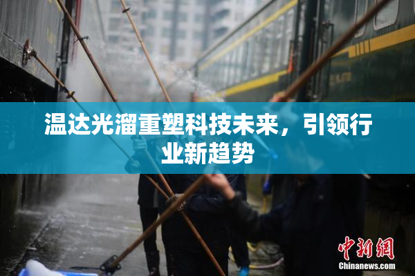 温达光溜重塑科技未来，引领行业新趋势