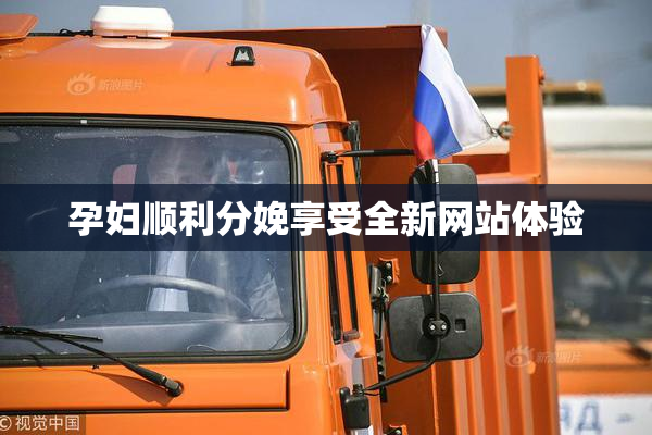 孕妇顺利分娩享受全新网站体验
