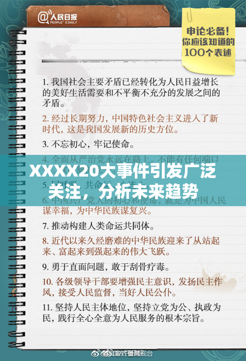 XXXX20大事件引发广泛关注，分析未来趋势