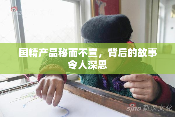 国精产品秘而不宣，背后的故事令人深思