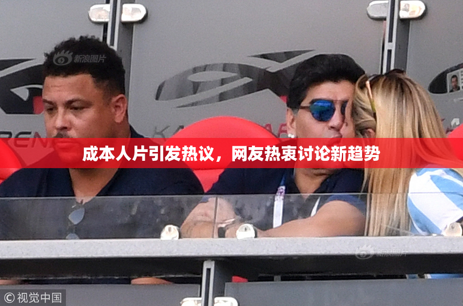 成本人片引发热议，网友热衷讨论新趋势