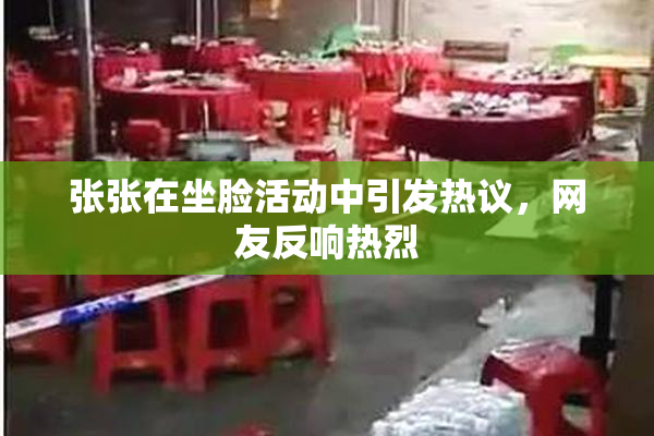 张张在坐脸活动中引发热议，网友反响热烈