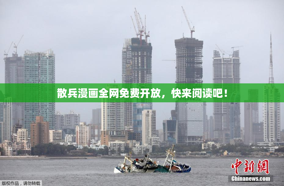 散兵漫画全网免费开放，快来阅读吧！