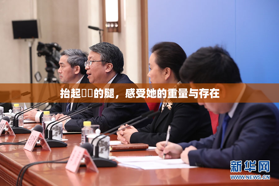 抬起妺妺的腿，感受她的重量与存在