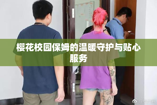 樱花校园保姆的温暖守护与贴心服务