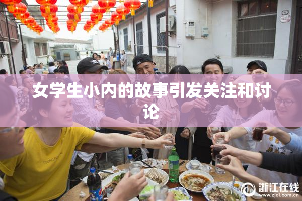 女学生小内的故事引发关注和讨论