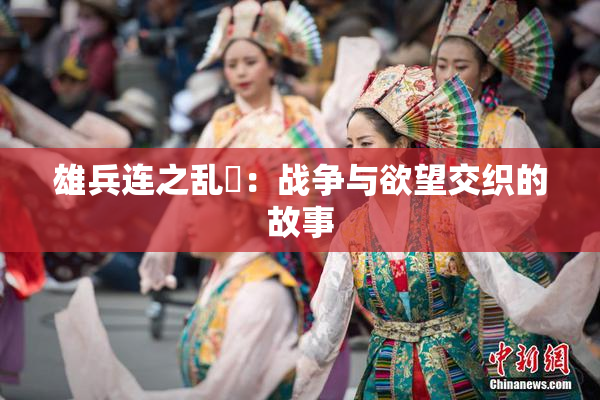 雄兵连之乱婬：战争与欲望交织的故事