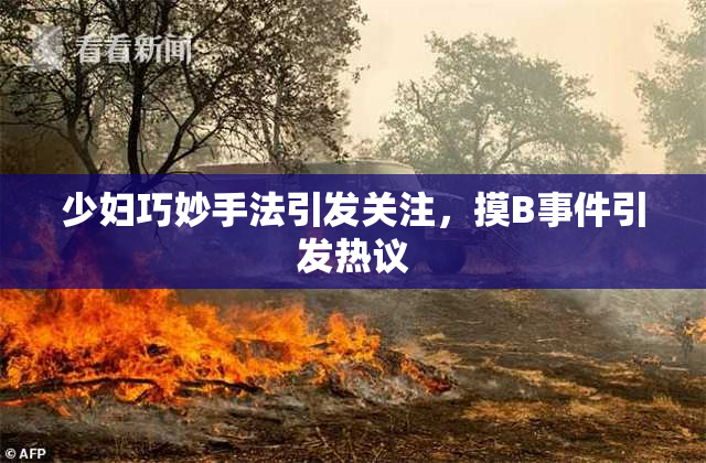 少妇巧妙手法引发关注，摸B事件引发热议