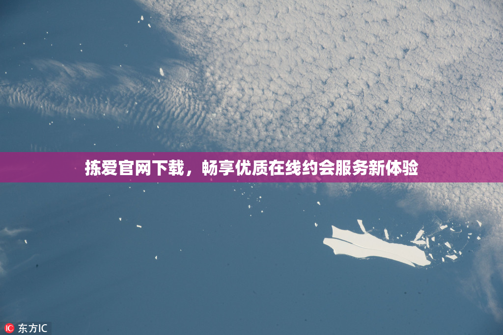 拣爱官网下载，畅享优质在线约会服务新体验