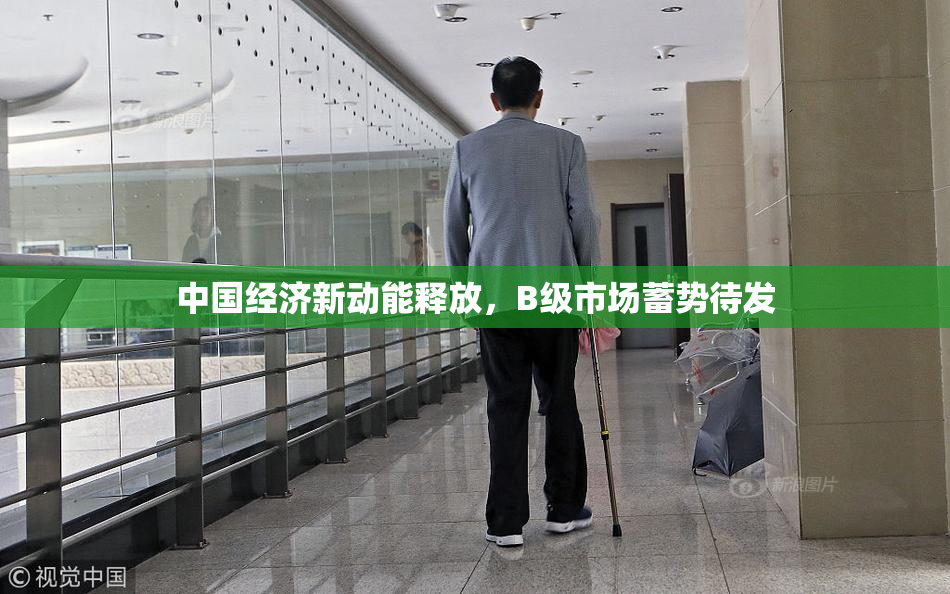中国经济新动能释放，B级市场蓄势待发