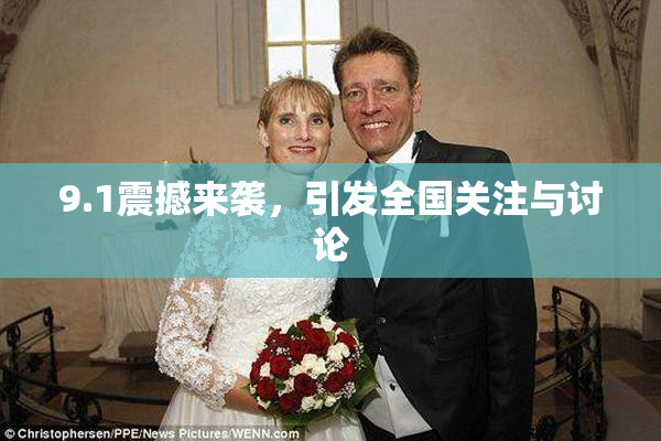 9.1震撼来袭，引发全国关注与讨论
