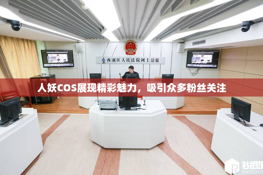 人妖COS展现精彩魅力，吸引众多粉丝关注
