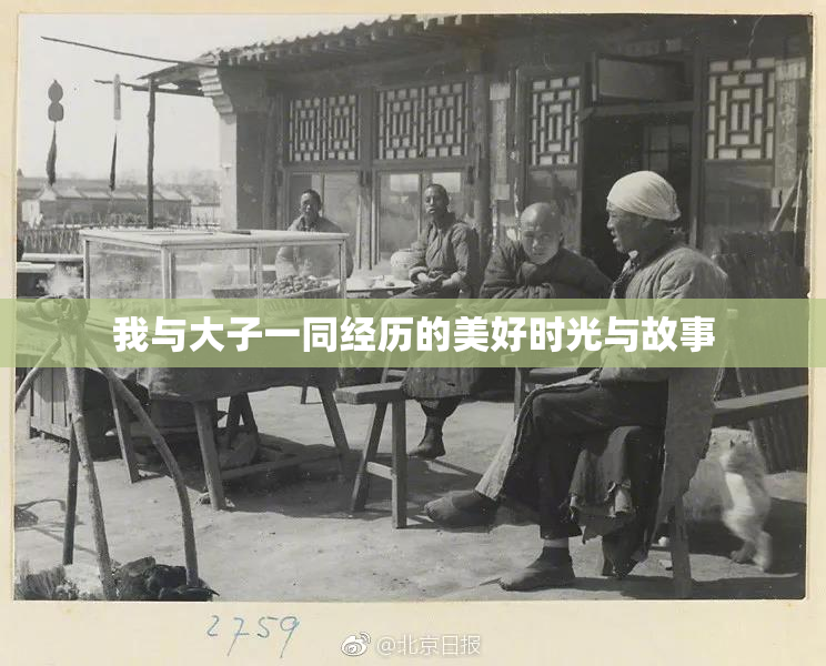 我与大子一同经历的美好时光与故事