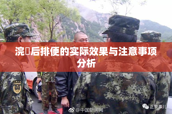 浣腸后排便的实际效果与注意事项分析