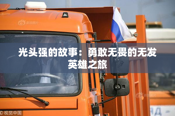 光头强的故事：勇敢无畏的无发英雄之旅