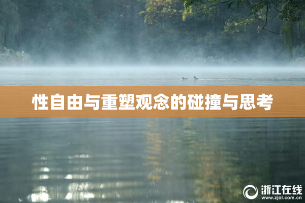 性自由与重塑观念的碰撞与思考