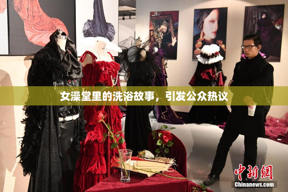 女澡堂里的洗浴故事，引发公众热议
