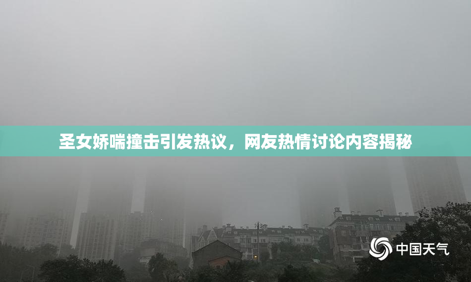 圣女娇喘撞击引发热议，网友热情讨论内容揭秘