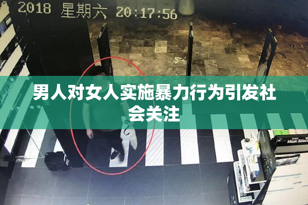 男人对女人实施暴力行为引发社会关注