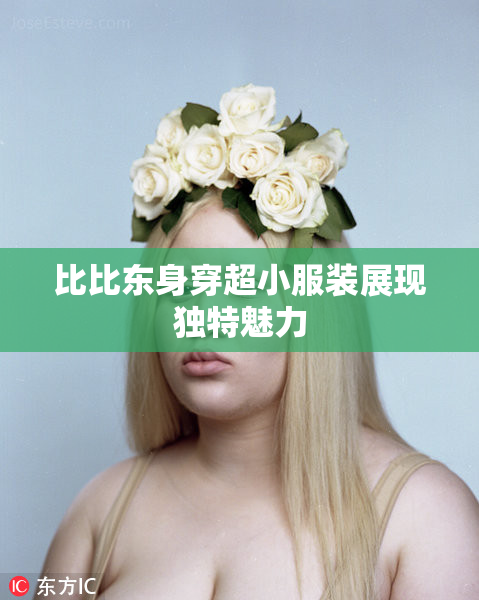 比比东身穿超小服装展现独特魅力