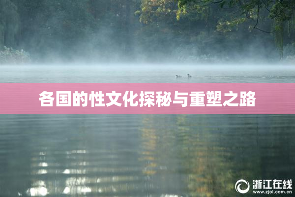 各国的性文化探秘与重塑之路