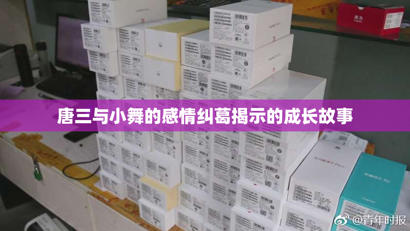 唐三与小舞的感情纠葛揭示的成长故事