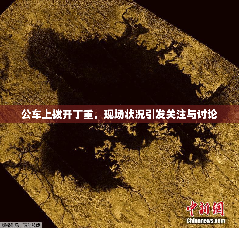 公车上拨开丁重，现场状况引发关注与讨论