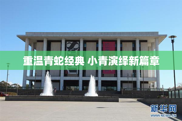 重温青蛇经典 小青演绎新篇章