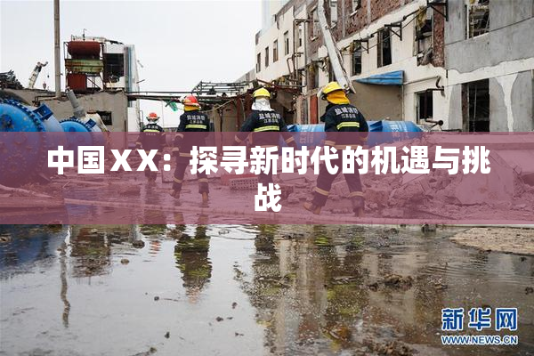 中国ⅩX：探寻新时代的机遇与挑战