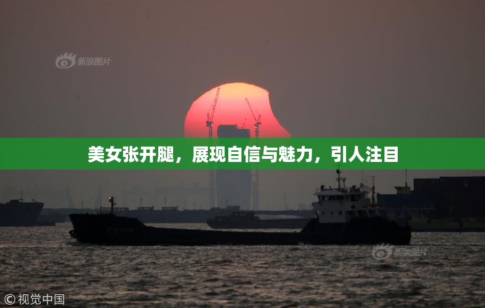 美女张开腿，展现自信与魅力，引人注目