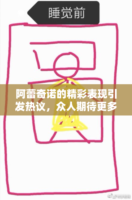 阿蕾奇诺的精彩表现引发热议，众人期待更多！