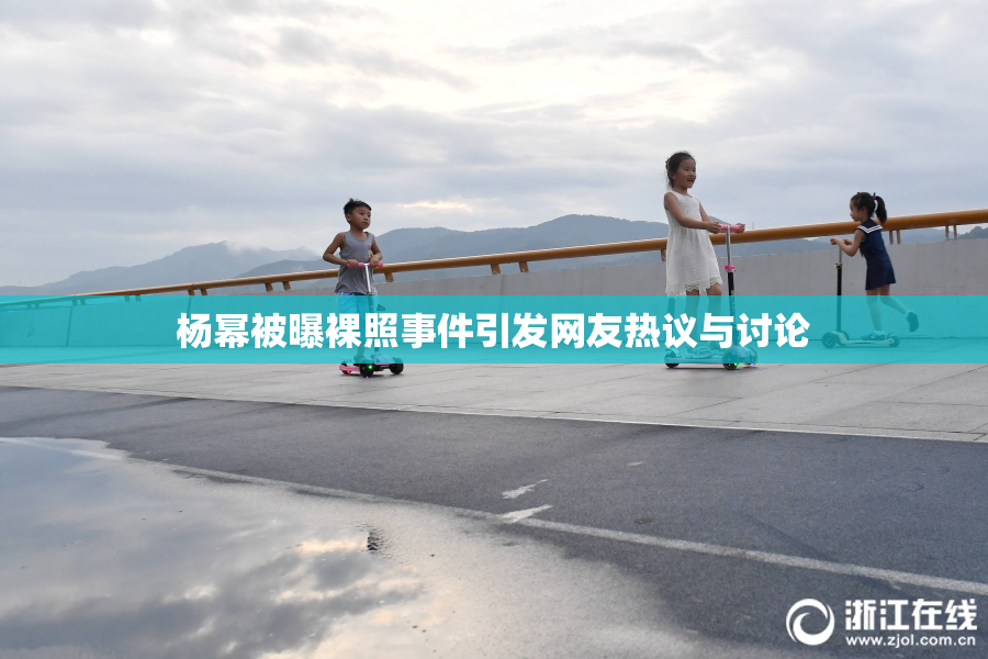 杨幂被曝裸照事件引发网友热议与讨论