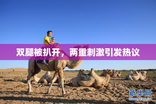 双腿被扒开，两重刺激引发热议