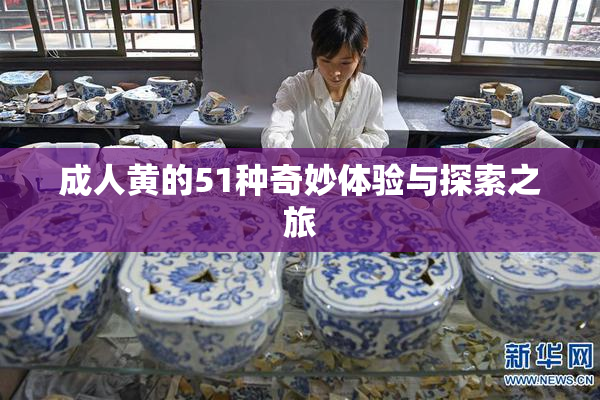 成人黄的51种奇妙体验与探索之旅