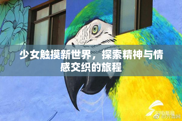 少女触摸新世界，探索精神与情感交织的旅程