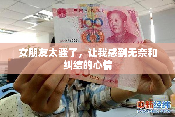 女朋友太骚了，让我感到无奈和纠结的心情