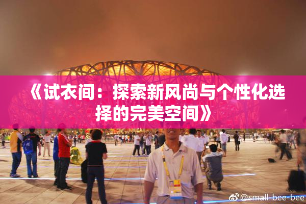 《试衣间：探索新风尚与个性化选择的完美空间》